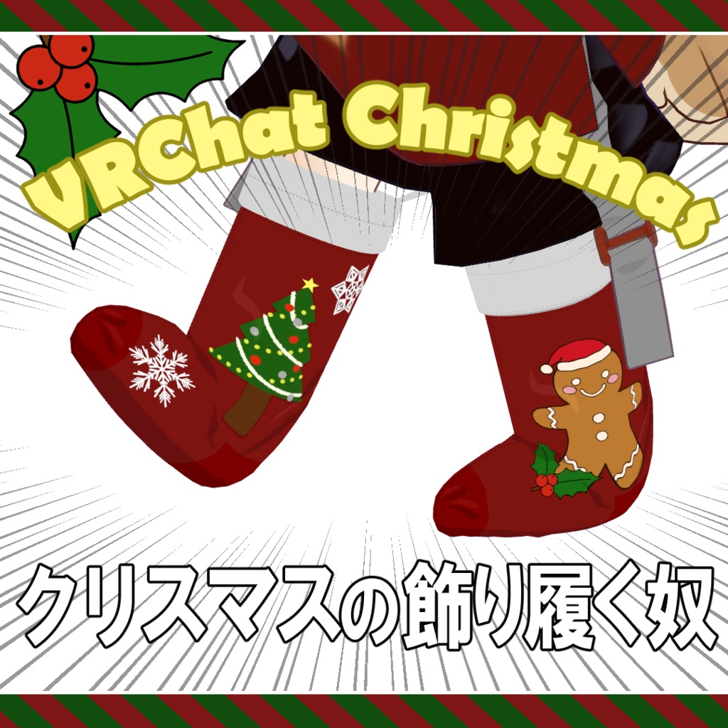 クリスマスの飾り履く奴【クリスマスセール中】
