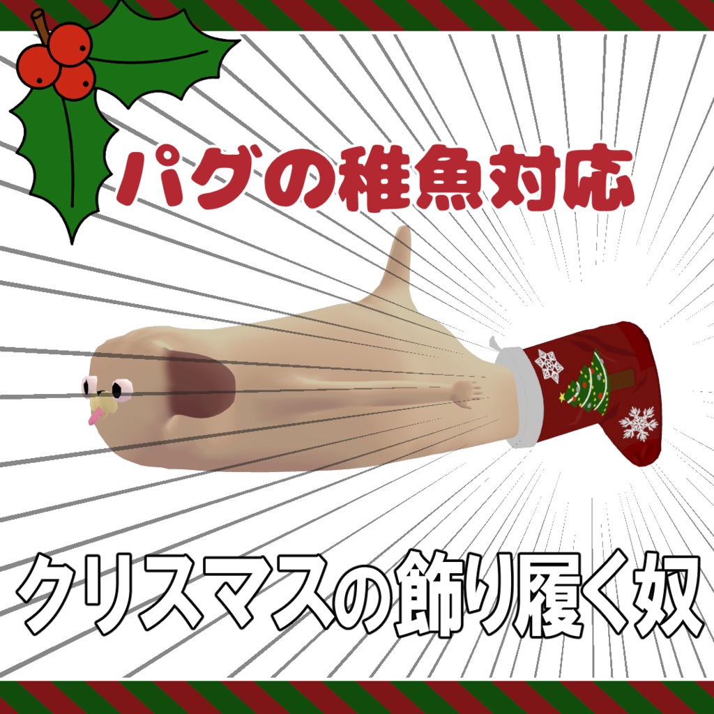 クリスマスの飾り履く奴【クリスマスセール中】