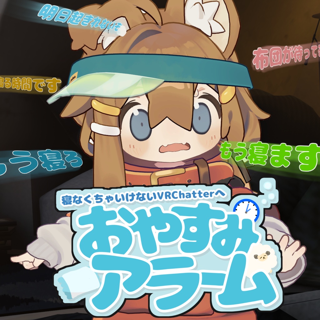 おやすみアラーム