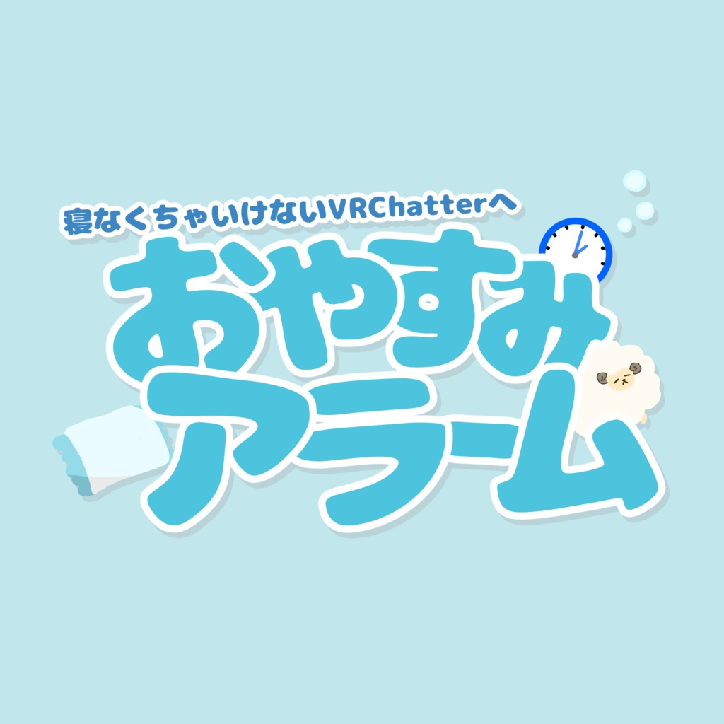 おやすみアラーム