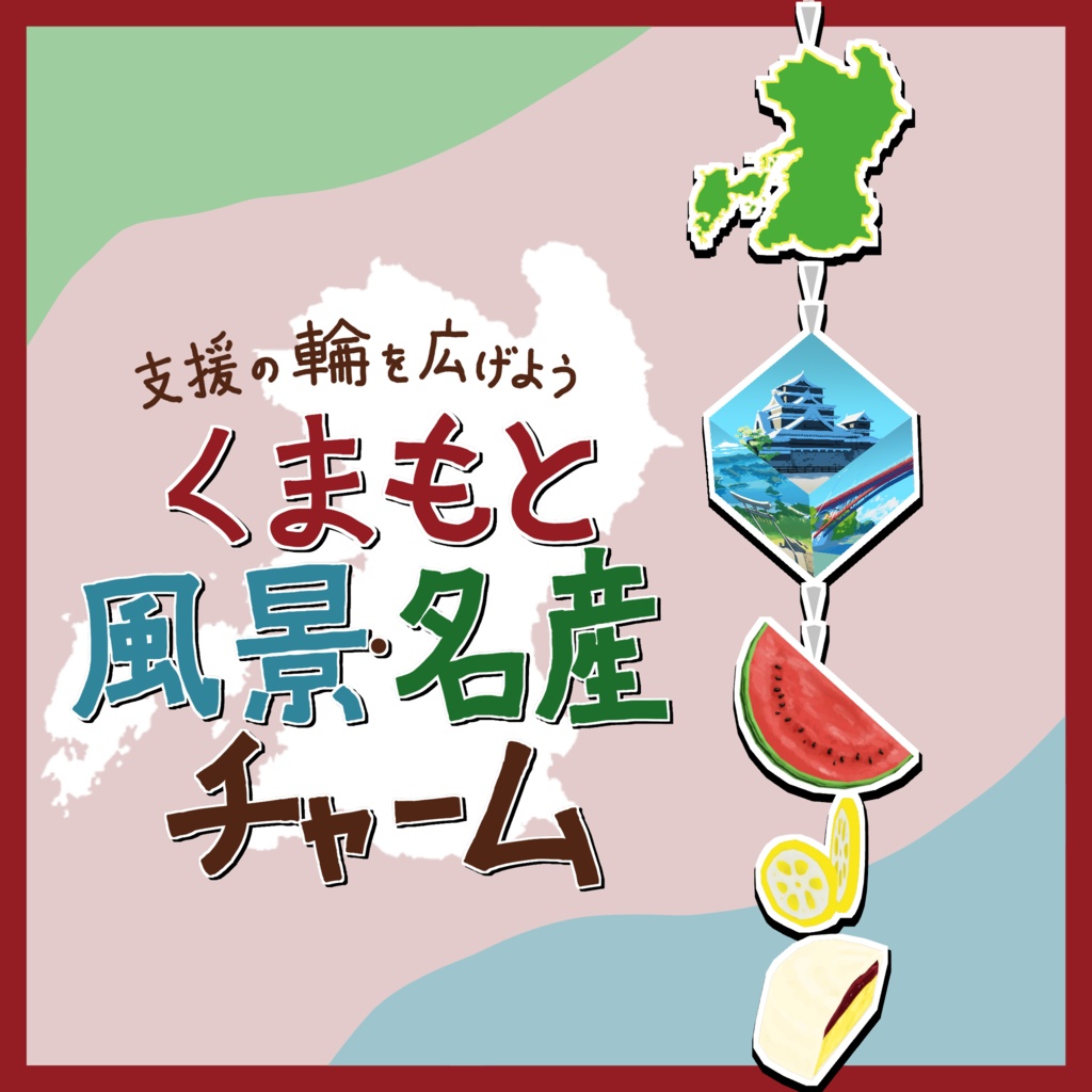 熊本応援!チャーム