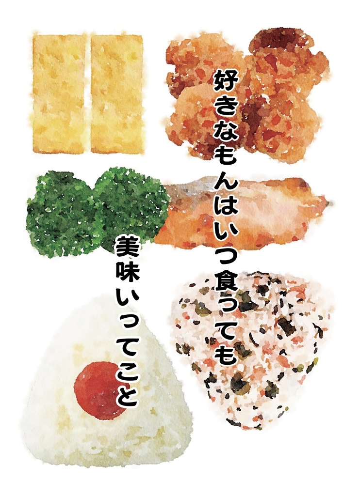 好きなものはいつ食っても美味いって事