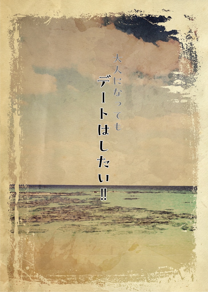 大人になってもデートはしたい‼︎