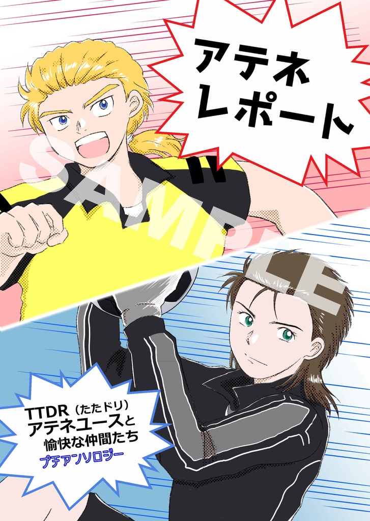 アテネレポート ～TTDRアテネユースと愉快な仲間たち プチアンソロジー～