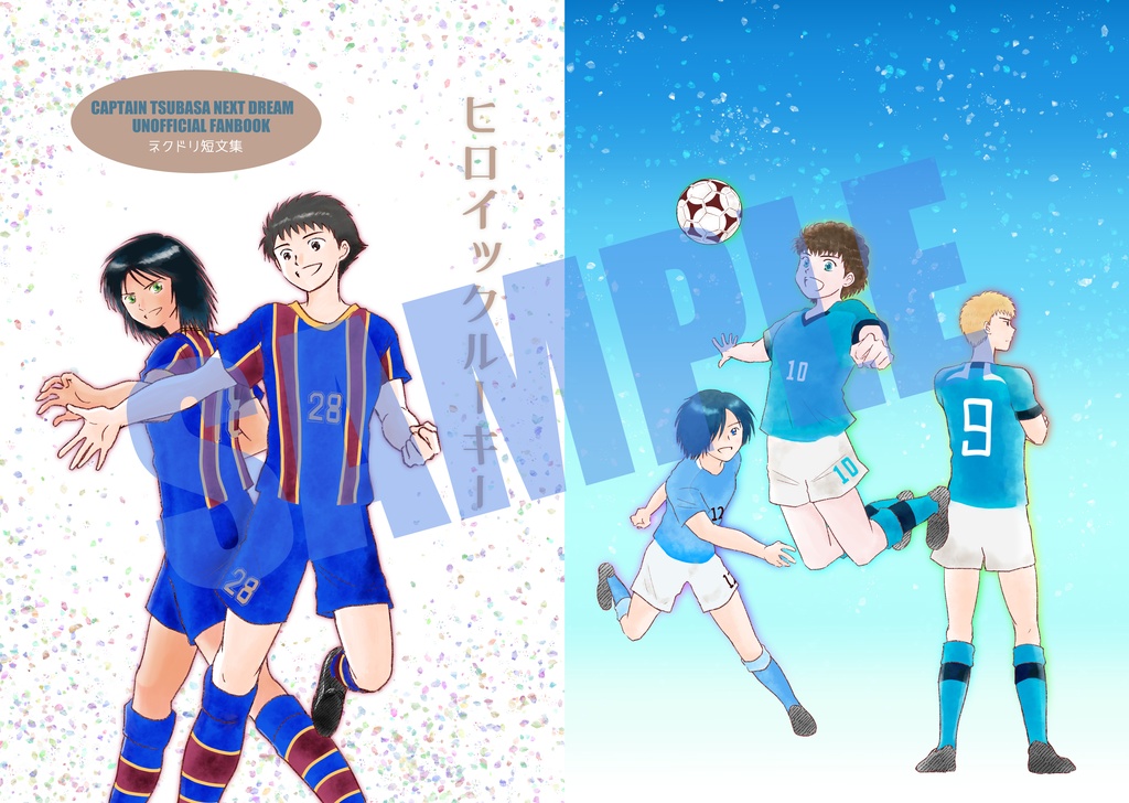 NEXT DREAM短文集「ヒロイックルーキー」