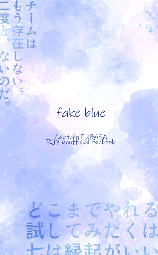 fake blue/true blue RJ7小説まとめ本