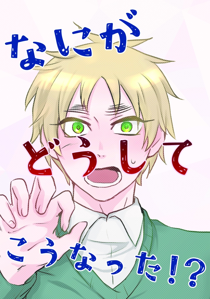 なにがどうしてこうなった!?【アサギル/英普】