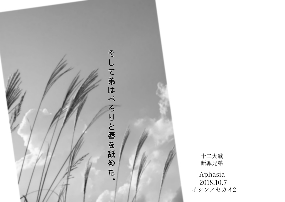  そして弟はぺろりと唇を舐めた。