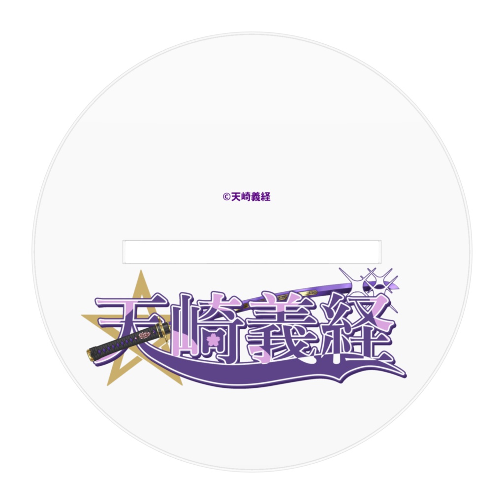 天崎義経 キービジュアル01 アクリルスタンド