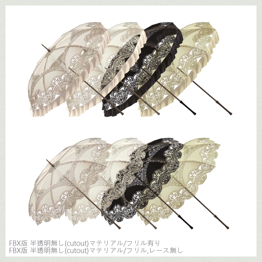 LaceUmbrella∴VRChat想定&GLB