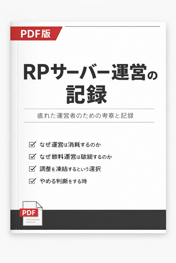 サーバー運営で壊れた理由 ― 調整・善意・無料運営が消耗を生む構造 ―