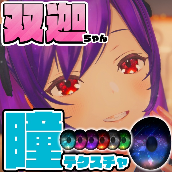 [双迦ちゃん向け]銀河きらきら瞳テクスチャ