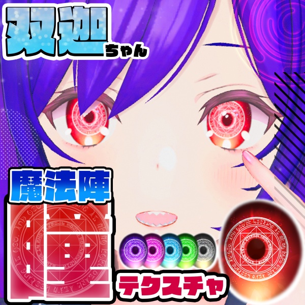 [双迦ちゃん向け]魔法陣瞳テクスチャ
