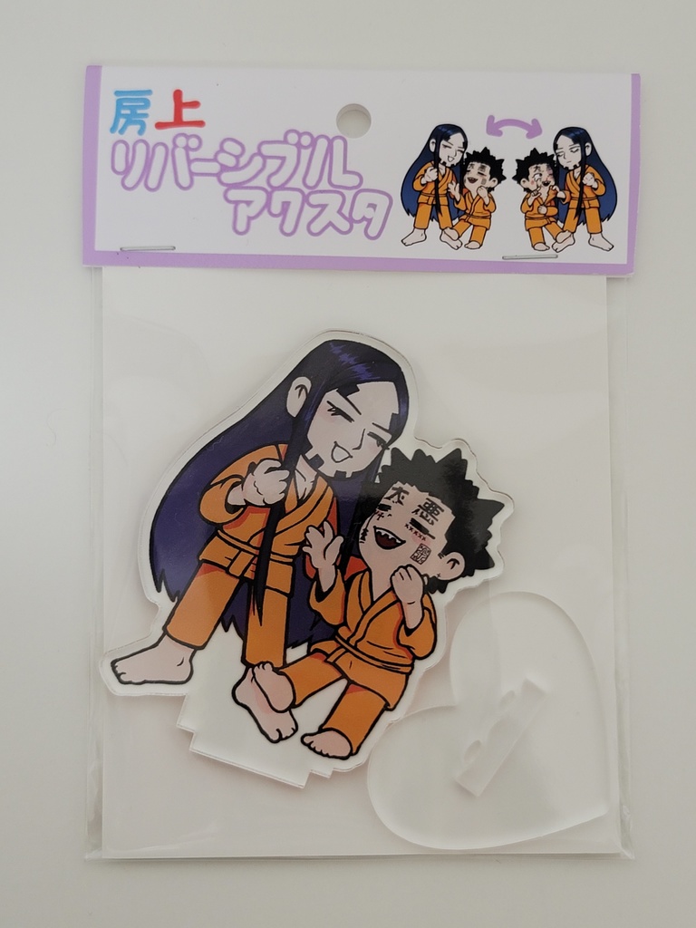 房上リバーシブルアクリルスタンド