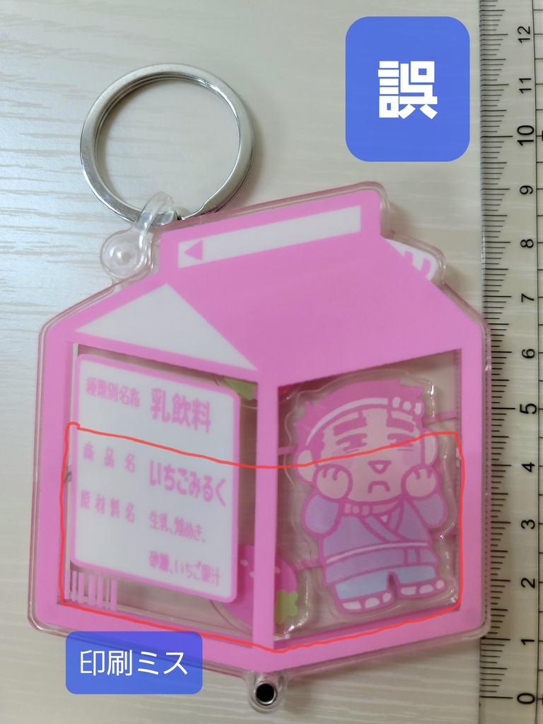 辺見ちゃんシャカシャカキーホルダー