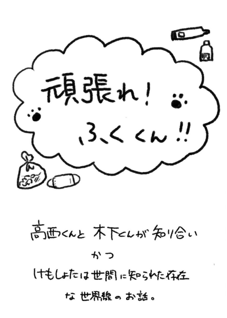 頑張れ！ふくくん！！