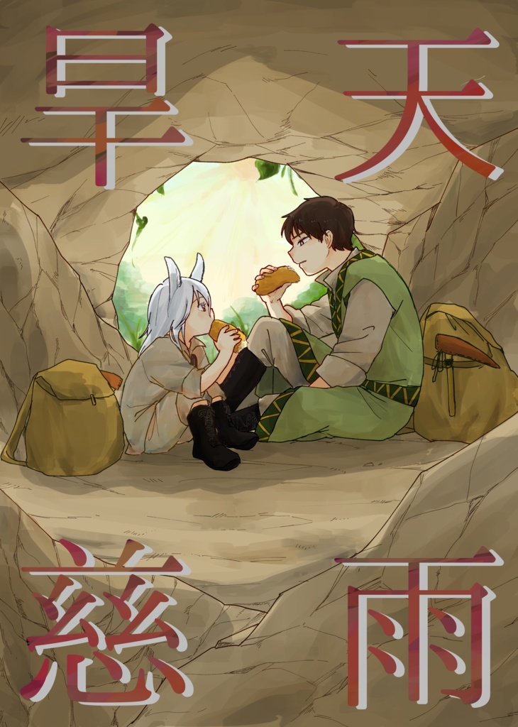 旱天慈雨2【DL版】