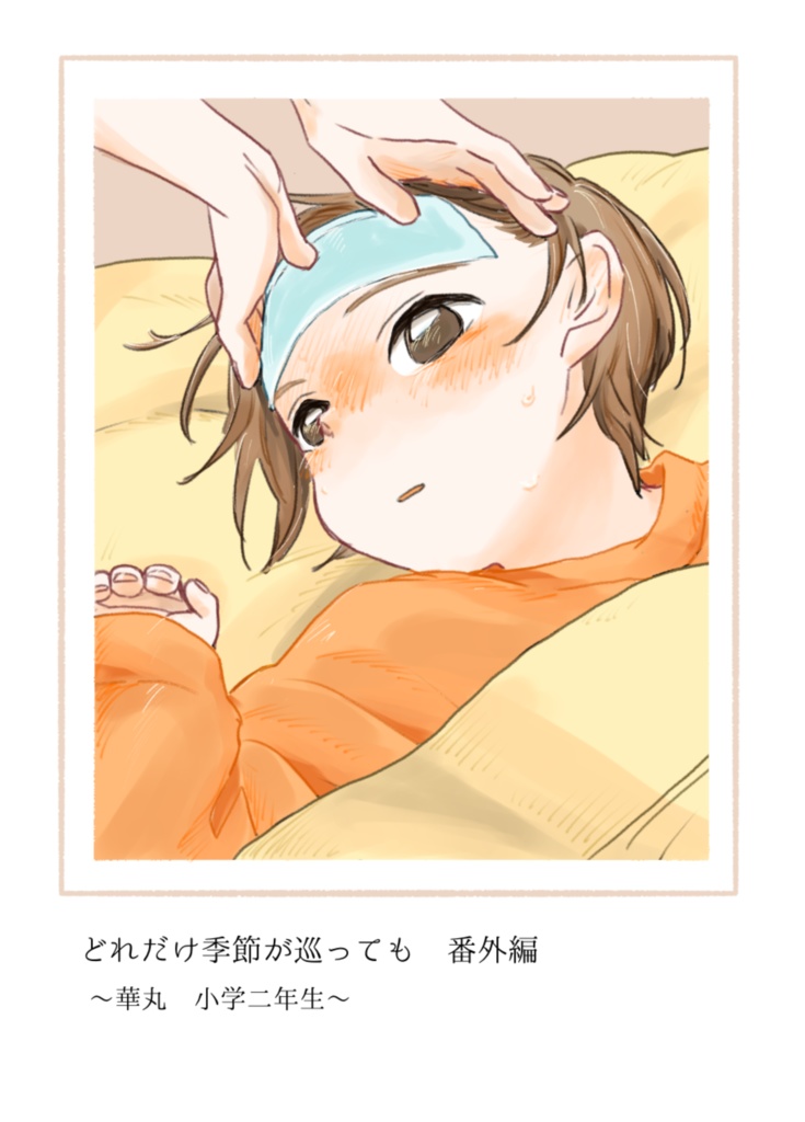 どれだけ季節が巡っても　番外編　〜華丸小学二年生〜【匿名配送】