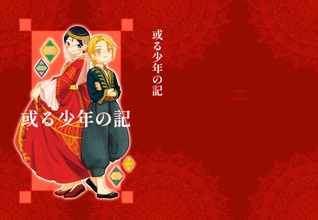 或る少年の記【匿名配送】