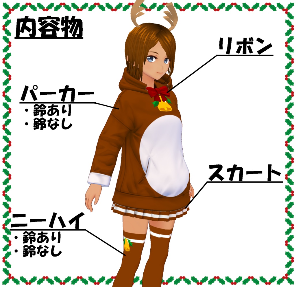 【無料】トナカイパーカー+トナカイコーデセット【VRoid用】