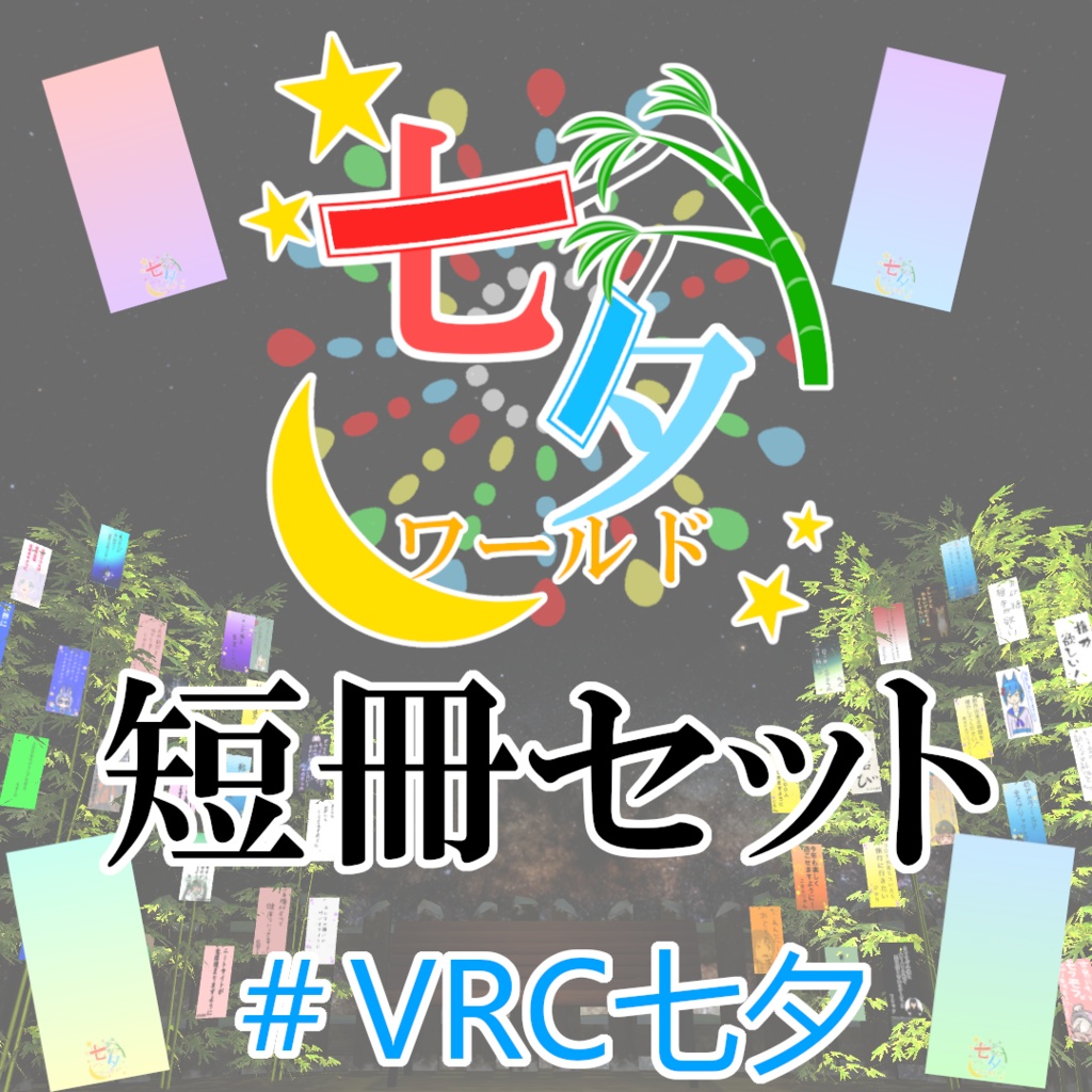 テンプレート短冊セット【七夕ワールド】