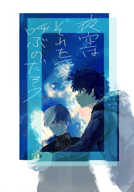 夜空はそれを愛と呼ぶのだろう（通常版）