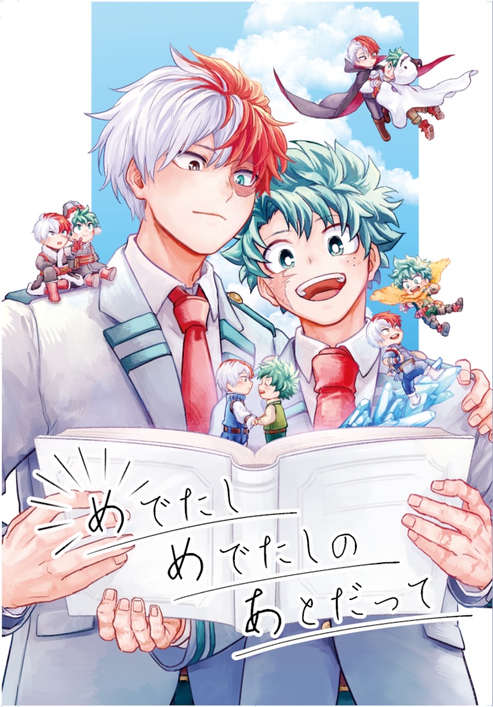 めでたしめでたしのあとだって