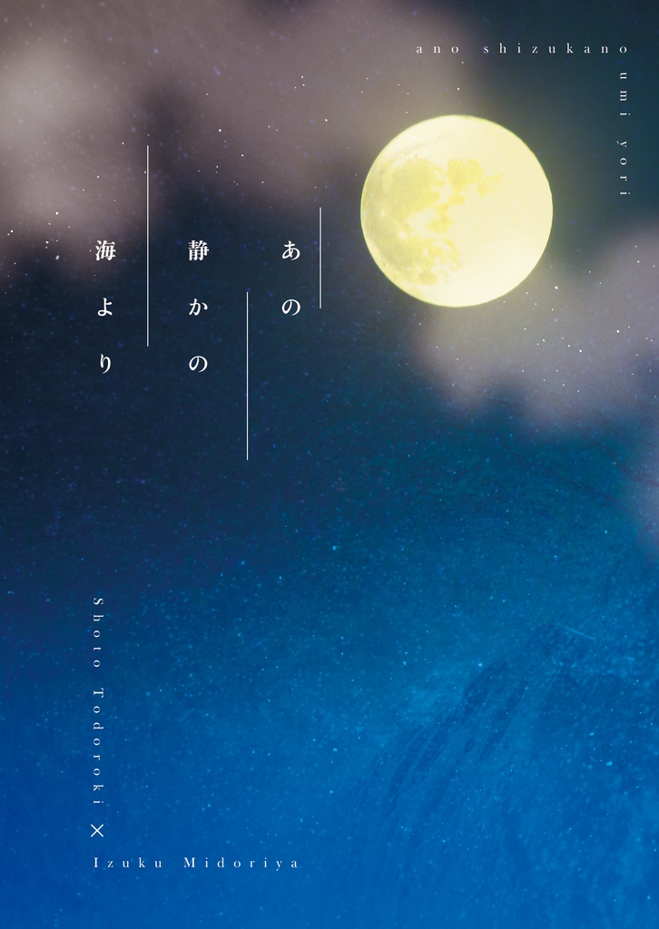 あの静かの海より