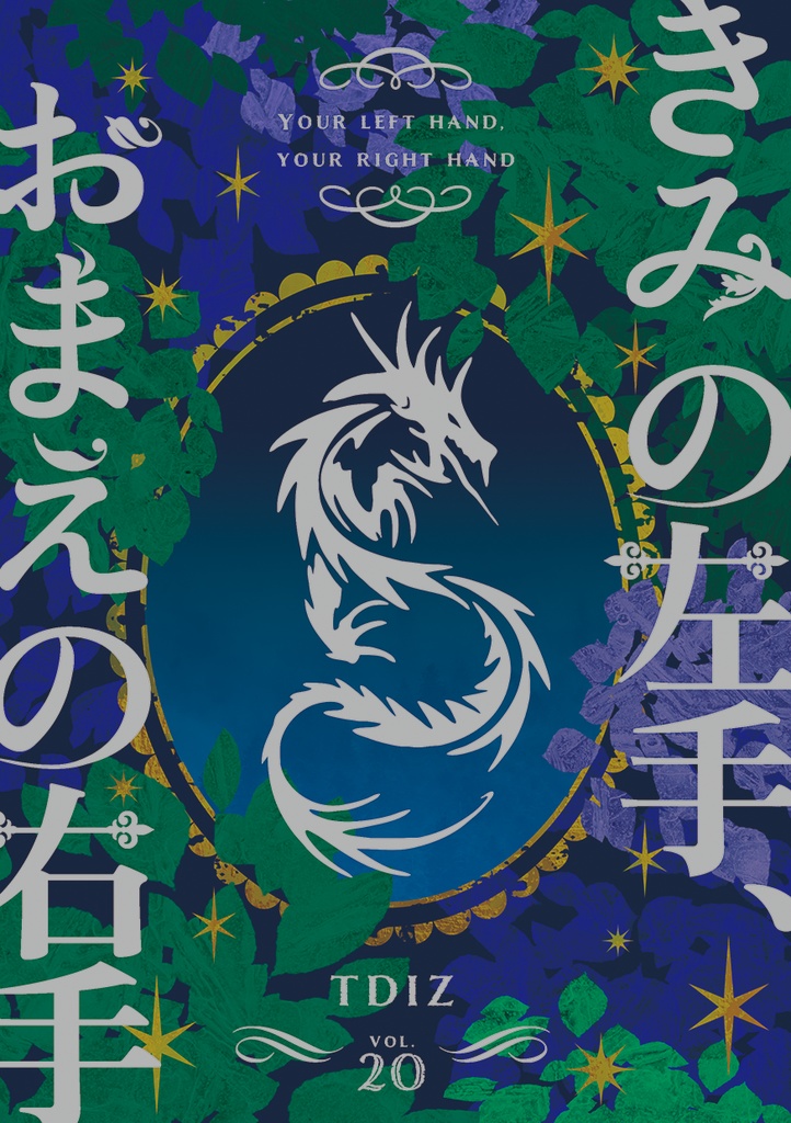 きみの左手、おまえの右手