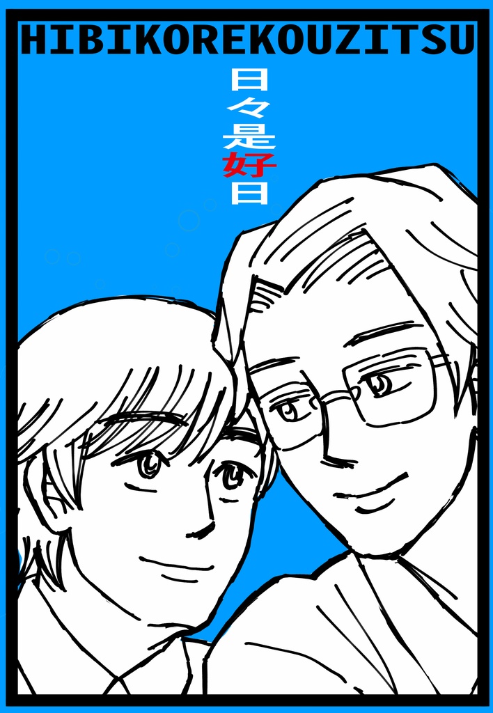 日々是好日