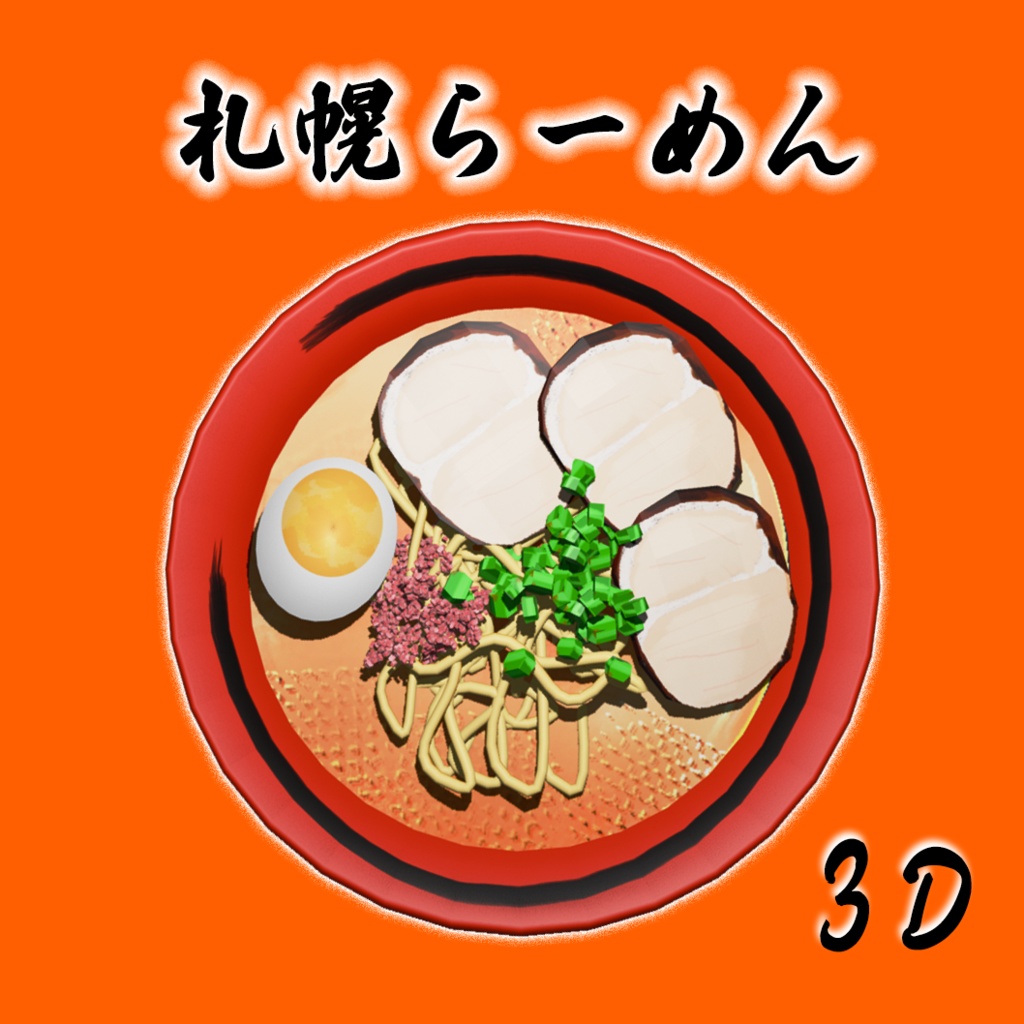 札幌ラーメンの3Ｄモデル
