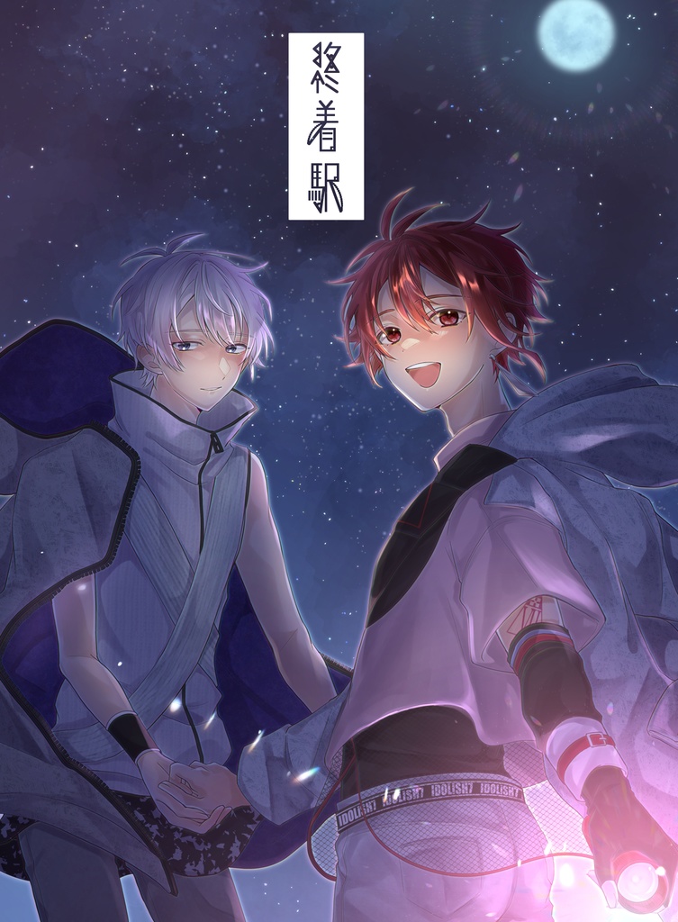 【壮陸】終着駅【9/18トプステ30新刊】