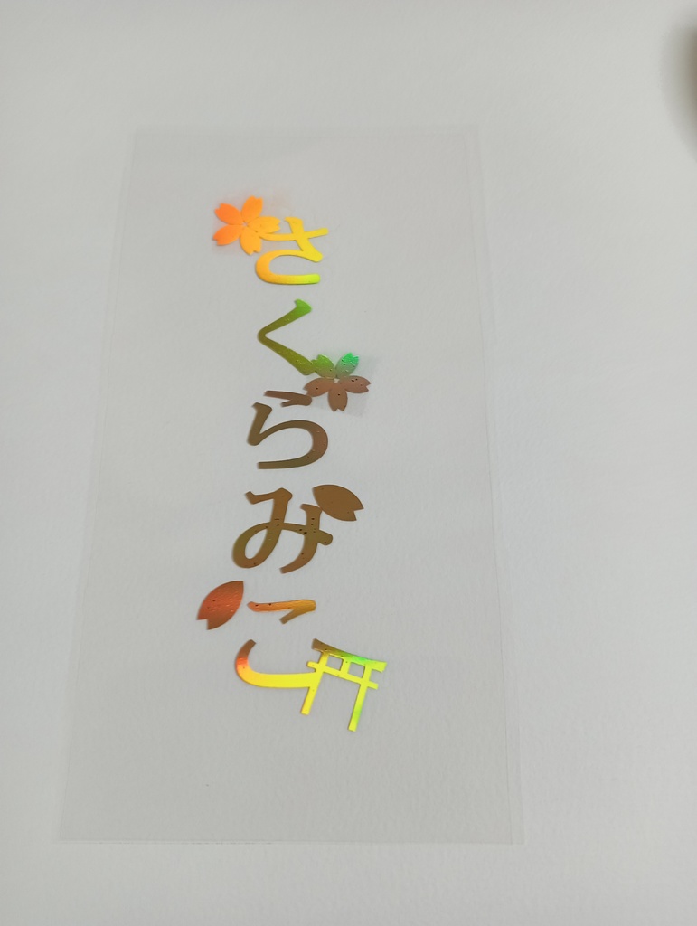 【非公式】さくらみこ箔押しペンラシート1