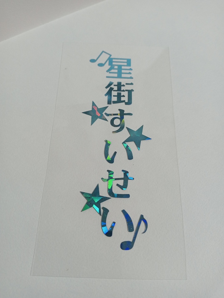 【非公式】星街すいせい箔押しペンラシート 