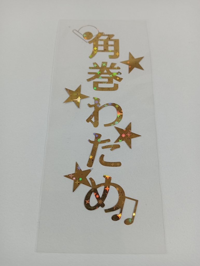 【非公式】角巻わため箔押しペンラシート