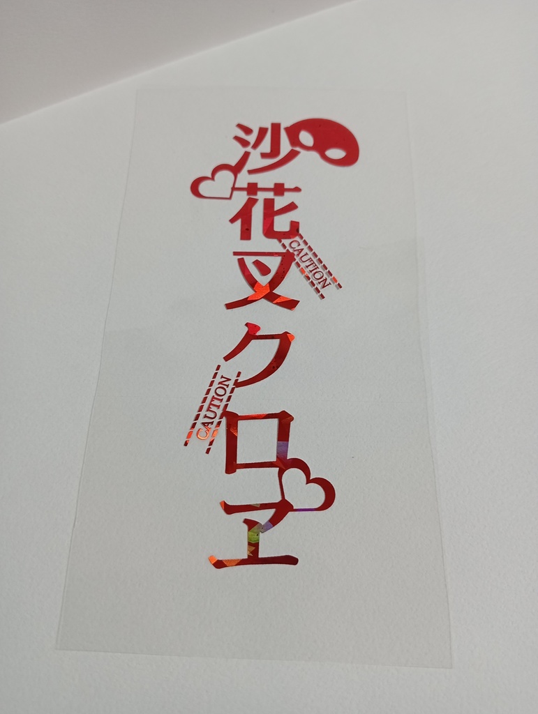 【非公式】沙花叉クロヱ箔押しペンラシート