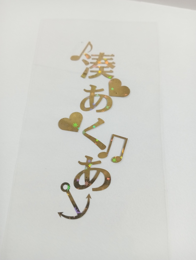 【非公式】湊あくあ箔押しペンラシート 