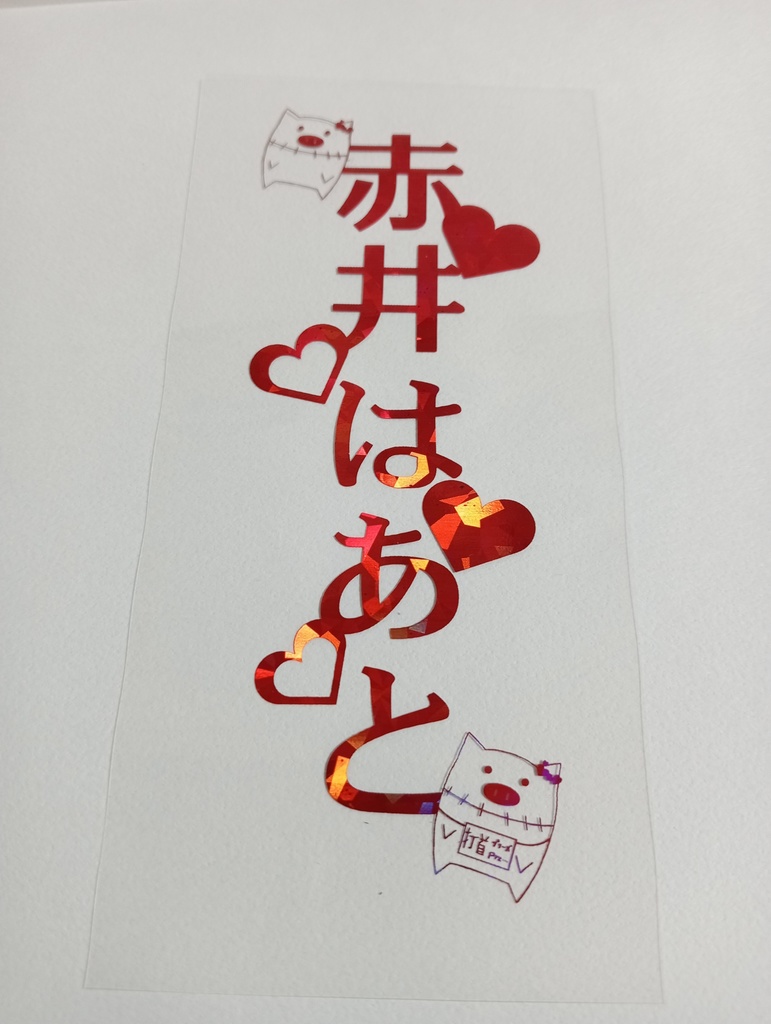 【非公式】赤井はあと箔押しペンラシート
