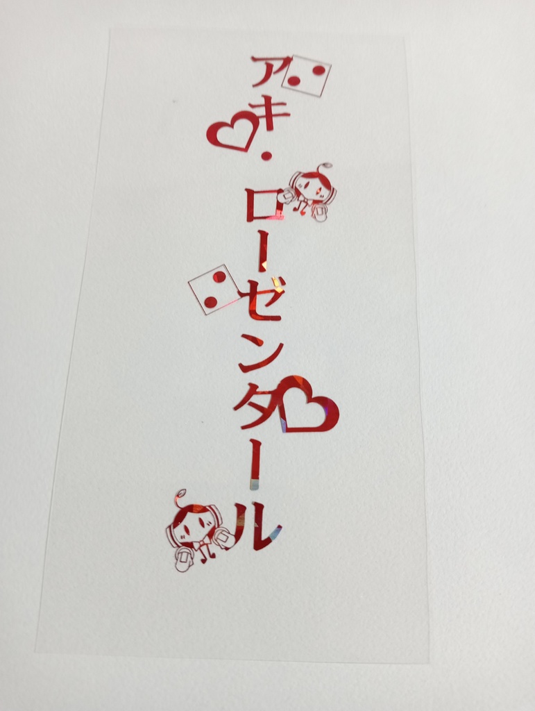 【非公式】アキ・ローゼンタール箔押しペンラシート