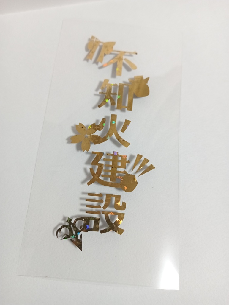 【非公式】不知火建設箔押しペンラシート