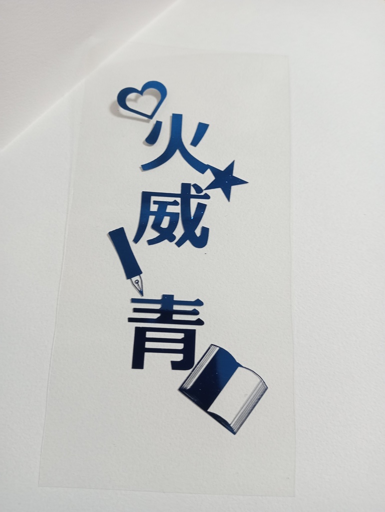 【非公式】火威青箔押しペンラシート：ReGLOSSライブ応援割引中