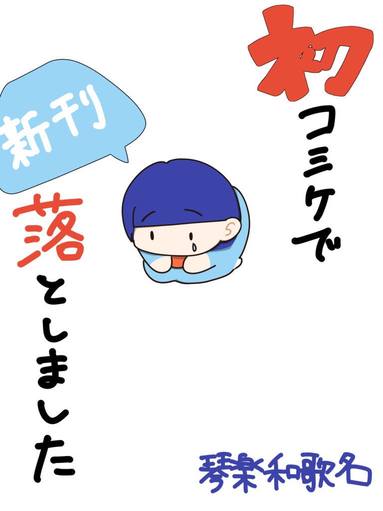 初コミケで新刊落としました