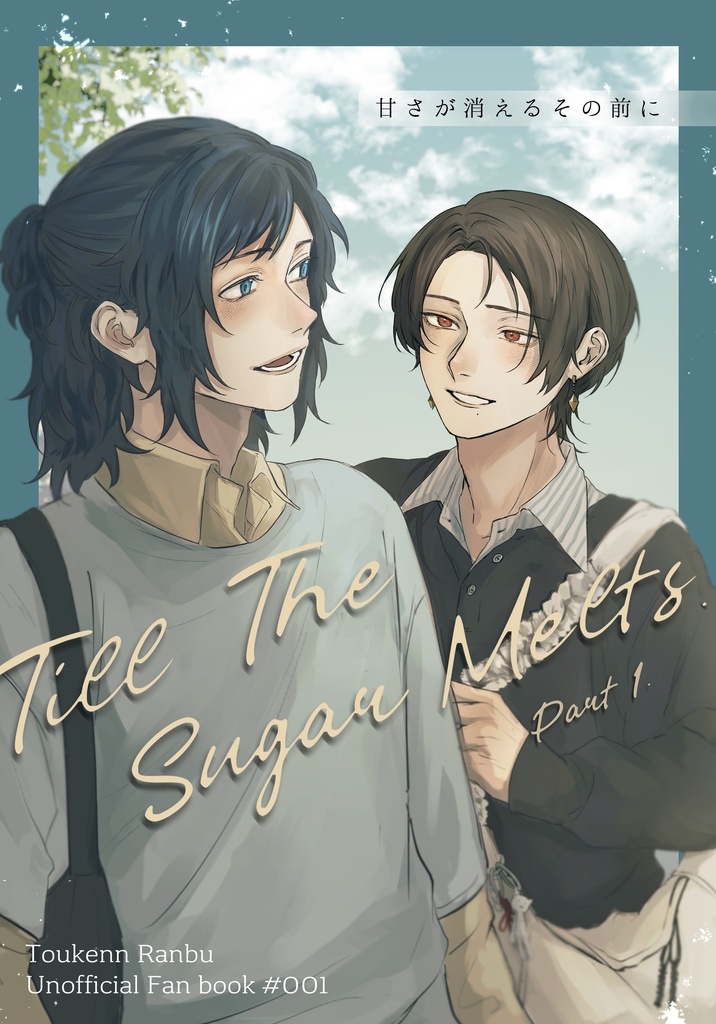 【5/5頒布】安清新刊「Till The Sugar Melts.」
