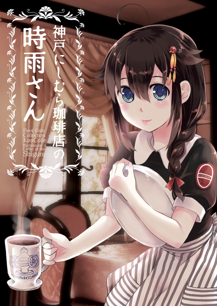 神戸にしむら珈琲店の時雨さん