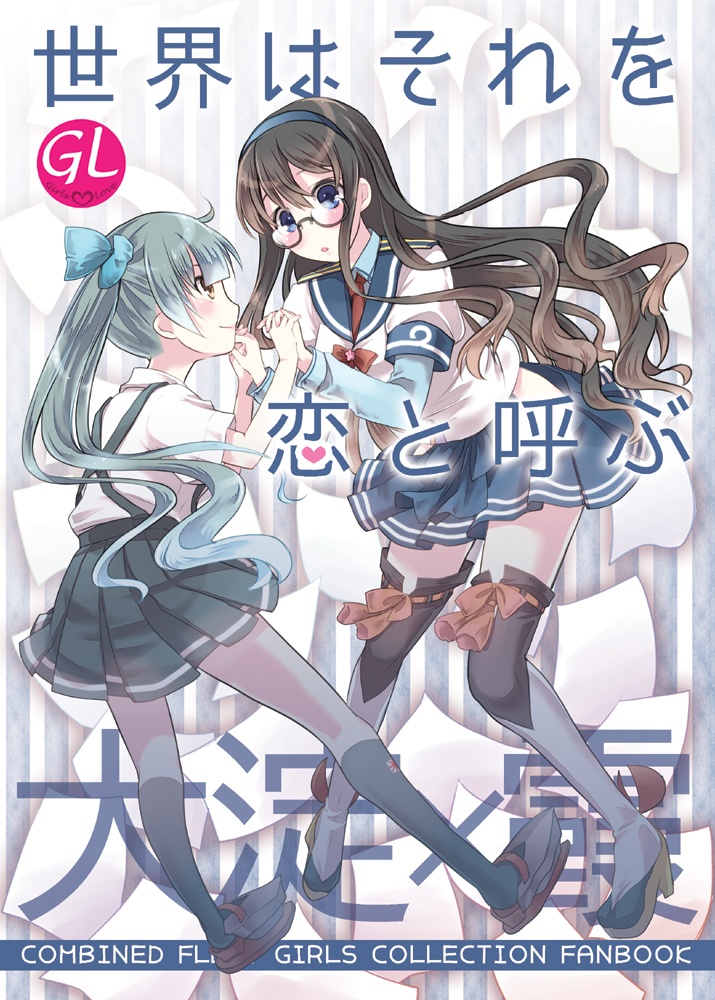 世界はそれを恋と呼ぶ