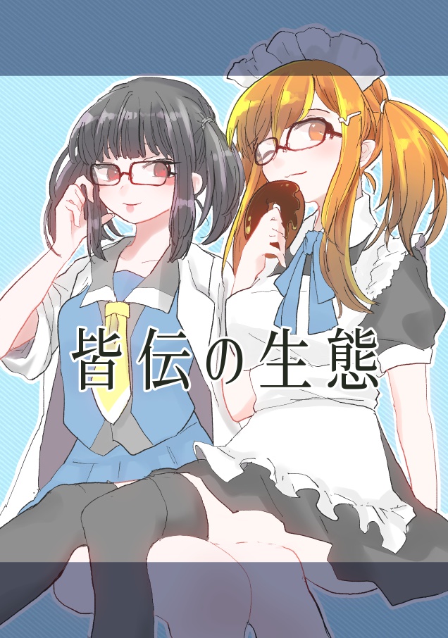 皆伝の生態