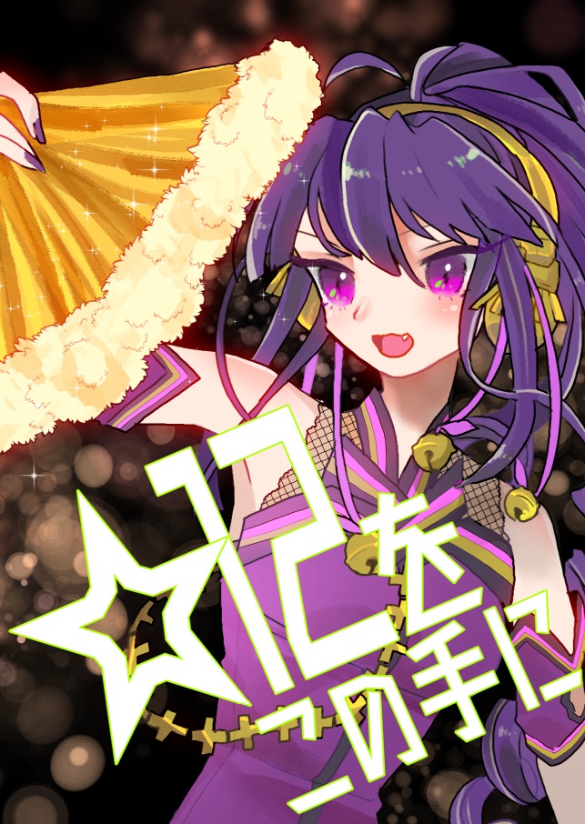 ☆12をこの手に