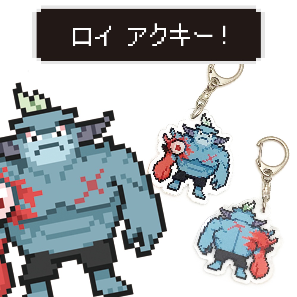 ロイ アクリルキーホルダー