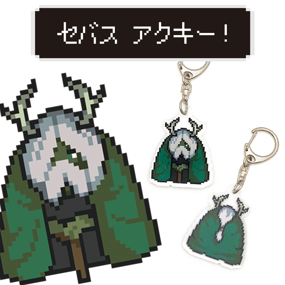 セバス アクリルキーホルダー