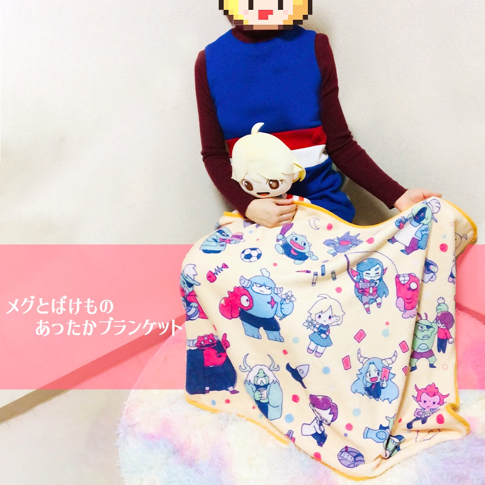 メグとばけもの-あったかブランケット(送料込)